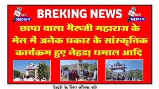 छाप वाले भेरुजी के लखी मेले में अनेक प्रकार के संस्कृति कार्यक्रम #latestnews #kotputali  #jaipur