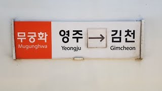 [무궁화호] 경북선 영주-김천 주행영상([Mugunghwa] Gyeongbuk Line Yeongju-Gimcheon)