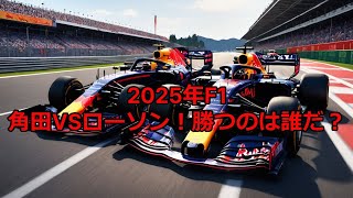 【2025年F1シーズン展望】リアム・ローソンと角田裕毅、それぞれの運命は？