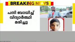 കൊല്ലം ചാത്തന്നൂരിൽ പനി ബാധിച്ച് വിദ്യാർത്ഥി മരിച്ചു