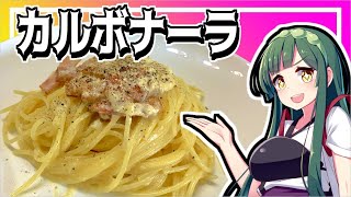 【漫才料理実況】ずん子と茜はカルボナーラを作りたい！【ボイスロイド実況】【VOICEROID実況】