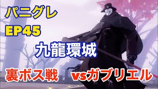 【パニグレ】EP45 【九龍環城】裏ボス戦　vs ガブリエル　　　　　　強ぇわ！！