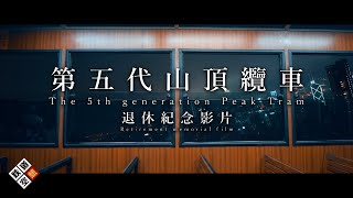 第五代山頂纜車退休紀念影片 - The 5th generation Peak Tram retirement memorial film