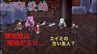 【アナザーエデン】#68 オーガ戦役編「宿星の王と聖なる剣の挽歌」エイミのキャラクエ（2/3） 博物館は魔物だらけ！？そしてエイミの親友が登場？まったり実況