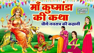 चौथे नवरात्र की पौराणिक कथा - Kushmanda Mata Ki Katha - कुष्मांडा माता की कहानी- Navratri Katha