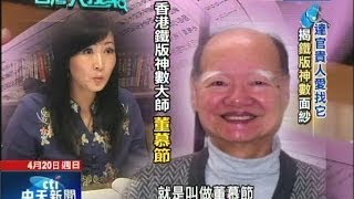 2014.04.20台灣大搜索／算盤窺天命！？名人都愛它　揭「千年鐵版神數」面紗