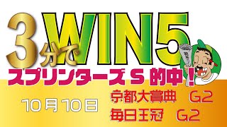 【10月10日　WIN5予想】★先週G1スプリンターズSは本命対抗で的中！★３分半でサクッと予想公開します。京都大賞典は４点、毎日王冠は２点で！72通りで勝負！