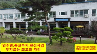 물권 1092,창녕 화왕산 자락에 위치하는 대지9,995㎡(3,023평),거물2,186.6㎡(661평) 연수원이나 종교용지 팬션등 용도 다양한 부지와 건축물입니다.