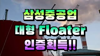 [CC한글자막]삼성중공업 대형 Floater 인증 획득!!