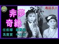 《粵語長片 》非夢奇緣 (1960)｜任劍輝｜羅艷卿｜馮寶寶｜半日安｜導演：龍圖 | 香港電影 | 香港粵語電影 | 粵語中字