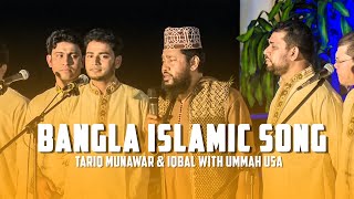 Bangla Islamic Song by tariq munawar & iqbal with Ummah USA