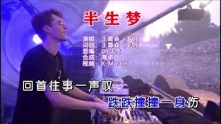 王翼焱 《半生梦 （DJ沈念版）》 KTV 导唱字幕 （备有伴奏视频）