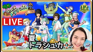 みんなで遊ぼう♪お宝集めて大航海！「幻の海トラシュカ2024」　『ドラゴンクエスト10』顔出し女性実況生配信