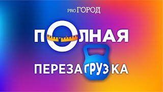 Полная перезагрузка - официальный клип