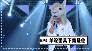 【蒙面歌王】第三集 羊驼面具下竟然是他？ Masked Singer China 20150802 EP03 1080P