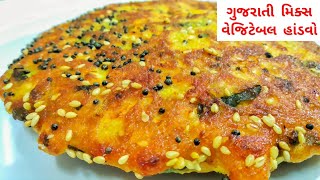 Gujarati Mix Vegetable Handvo | હાંડવો બનાવવાની રીત • handvo recipe • handvo recipe in gujarati