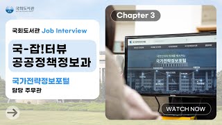 [국-잡!터뷰] 국회도서관 사서를 만나다 (공공정책정보과 편)