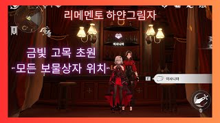 [리메멘토 공략 영상] 금빛 고목 초원 모든 보물상자 위치 공략