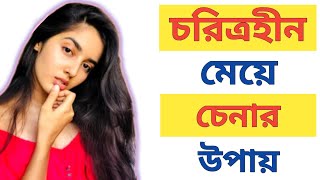 চরিত্রহীন মেয়ে চেনার উপায় | খারাপ মেয়ে চেনার উপায় | Charitrohin nari @BongGirlMotivation