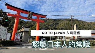 #12【入境隨俗】認識日本的常識，做有禮貌的旅人 | 搭交通工具有哪些潛規則 | 居酒屋要先點飲料 | 拍照片和影片不一樣