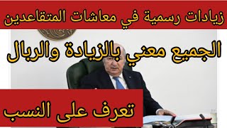 زيادات في معاشات المتقاعدين بداية من الأسبوع المقبل💯رسميا وبأثر رجعي💯فيها ربال