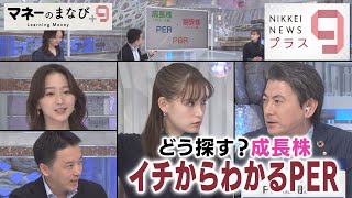 マネーのまなび＋９ どう探す？成長株 イチからわかるPER【日経プラス９】（2022年12月9日）