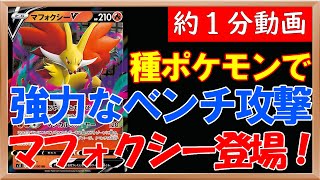 【ポケカ】実質キョダイレンゲキ？新登場のマフォクシーの技が種ポケモンとして規格外で強力すぎる件について【約1分動画】【ロストアビス】#ポケカ