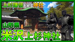 【米沢】歴史ある上杉神社そして米沢牛鍋を求めて