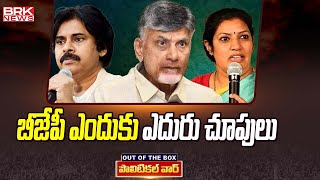 OUT OF THE BOX : బీజేపీ ఎందుకు ఎదురు చూపులు | TDP vs BJP vs Janasena || BRK News