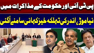 New Twist in PTI-Government Talks: Insider Reveals Shocking Story !!!