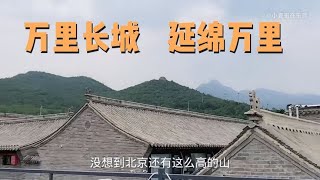 走进长城脚下的村庄，体验乡土人情，感受人间烟火气，乡亲真善良