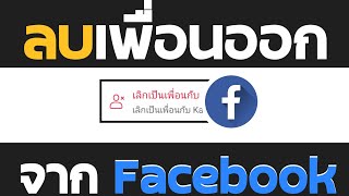 วิธีลบเพื่อนใน Facebook  ออก ( 2023 )