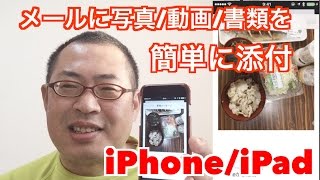 メールに写真/動画/書類を簡単に添付【iPhone/iPad】