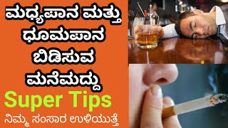 ಮಧ್ಯಪಾನ ಮತ್ತು ಧೂಮಪಾನ ಬಿಡಿಸುವ ಸರಳ ಮನೆಮದ್ದು.Home Remidies,How to Leave Alcohol and Smoking in kannada.