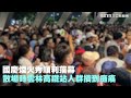 上不去高鐵民眾怒了”要國賠是不是”？國慶煙火散場雲林高鐵站「人潮爆炸」猛推擠民怨聲四起｜三立新聞網 setn.com