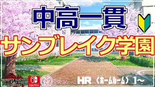 【参加型スイッチ】初見さん初心者さん歓迎！中高一貫サンブレイク学園 モンハンライズサンブレイク 【2024/02/29】