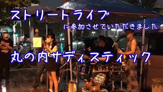 丸の内サディスティック【榊間浩さんストリートライブ】／武田彩那