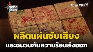 ผลิตแผ่นซับเสียงและฉนวนกันความร้อนส่งออก | ทุกทิศทั่วไทย | 10 ก.ค. 67