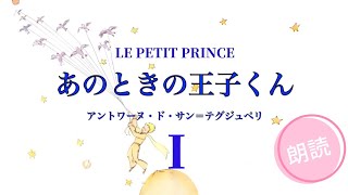 朗読:あのときの王子くん《星の王子様》アントワーヌ・ド・サン＝テグジュペリ 青空文庫　語り手:舞姫☆ちあき☆