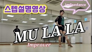 MU LA LA LINEDANCE/IMPROVER/초중급라인댄스/스텝설명영상/@jeslinedance562