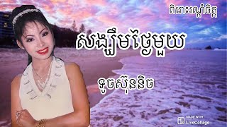 សង្ឃឹមថ្ងៃមួយ​ -​ ទូច​ ស៊ុននិច