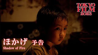 ほかげ - 予告編｜Shadow of Fire - Trailer｜第36回東京国際映画祭 36th Tokyo International Film Festival