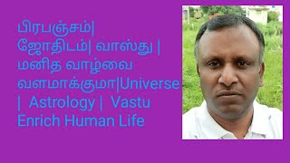 பிரபஞ்சம்| ஜோதிடம்| வாஸ்து |மனித வாழ்வை  வளமாக்குமா|Universe |  Astrology |  Vastu Enrich Human Life