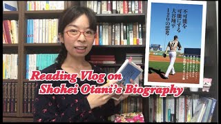 Biography of Shohei Ohtani 〜Yuki’s Reading Vlog〜