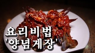 [한국형 장사의 신 요리비법] 프로간장게장-양념게장