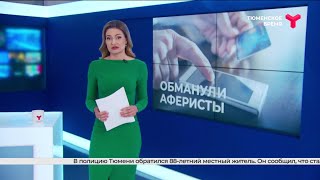 Пожилой тюменец отдал мошенникам 600 тысяч рублей