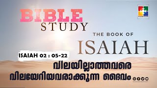 വിലയില്ലാത്തവരെ വിലയേറിയവരാക്കുന്ന ദൈവം | BIBLE STUDY_ ISAIAH (യെശയ്യാവ് ) 02: 05 - 22 | Powervision