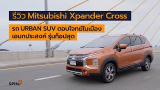 [spin9] รีวิว Mitsubishi Xpander Cross ใหม่ รถ URBAN SUV ตอบโจทย์ในเมือง เอนกประสงค์ รุ่นท็อปสุด