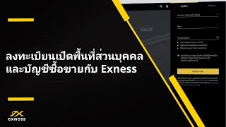 ฟอเร็กซ์ | ลงทะเบียนเปิดพื้นที่ส่วนบุคคลและบัญชีซื้อขายกับ Exness Exness | ฟอเร็กซ์ Exness