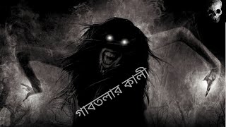 ভয়ংকর কালীর গাবতলা II বাংলা আহত I Horror TV Bangla